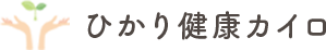 ひかり健康カイロ