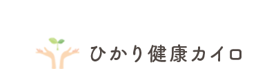 ひかり健康カイロロゴ